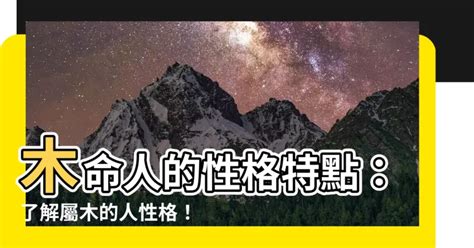 屬木人性格|【木屬性的人】木屬性的人如何識別？瞭解五行屬木特質與個性